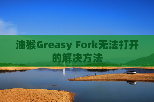 油猴Greasy Fork无法打开的解决方法