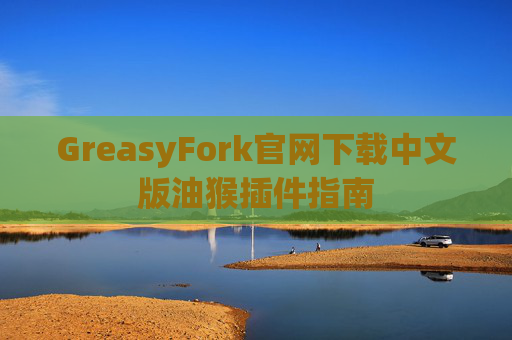 GreasyFork官网下载中文版油猴插件指南