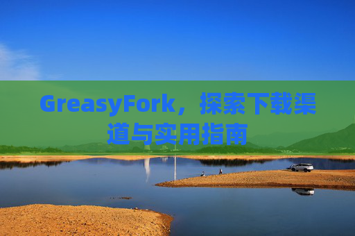 GreasyFork，探索下载渠道与实用指南